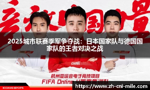 2025城市联赛季军争夺战：日本国家队与德国国家队的王者对决之战