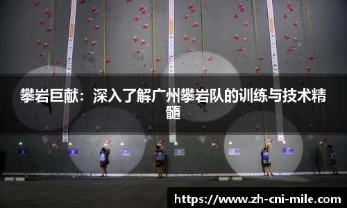 攀岩巨献：深入了解广州攀岩队的训练与技术精髓