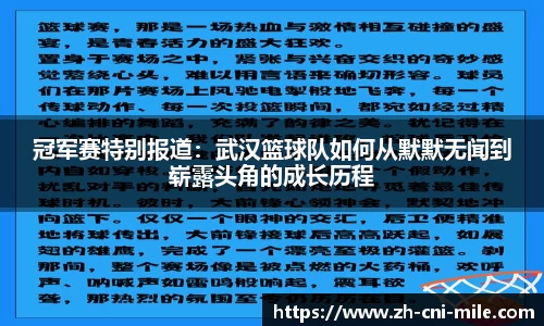 冠军赛特别报道：武汉篮球队如何从默默无闻到崭露头角的成长历程