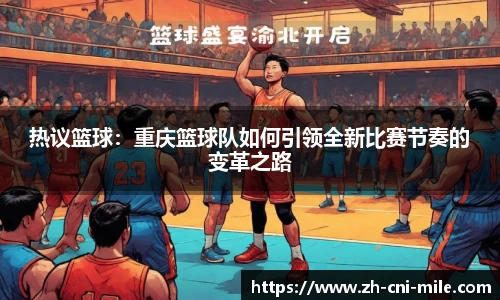 热议篮球：重庆篮球队如何引领全新比赛节奏的变革之路