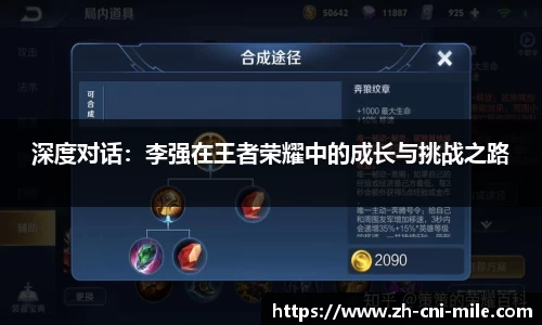 深度对话：李强在王者荣耀中的成长与挑战之路
