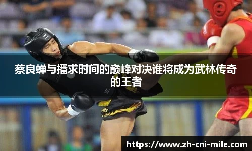 蔡良蝉与播求时间的巅峰对决谁将成为武林传奇的王者